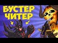 УЧУ ИГРАТЬ БУСТЕРА С ЧИТАМИ! [Dota 2]