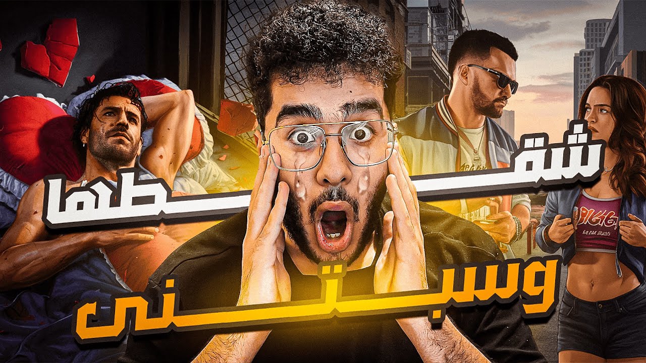 شقتطها و سابتني 💔 | قراند حياة الواقعية