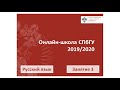 Онлайн школа СПбГУ 2019 2020  Русский язык  Занятие 3