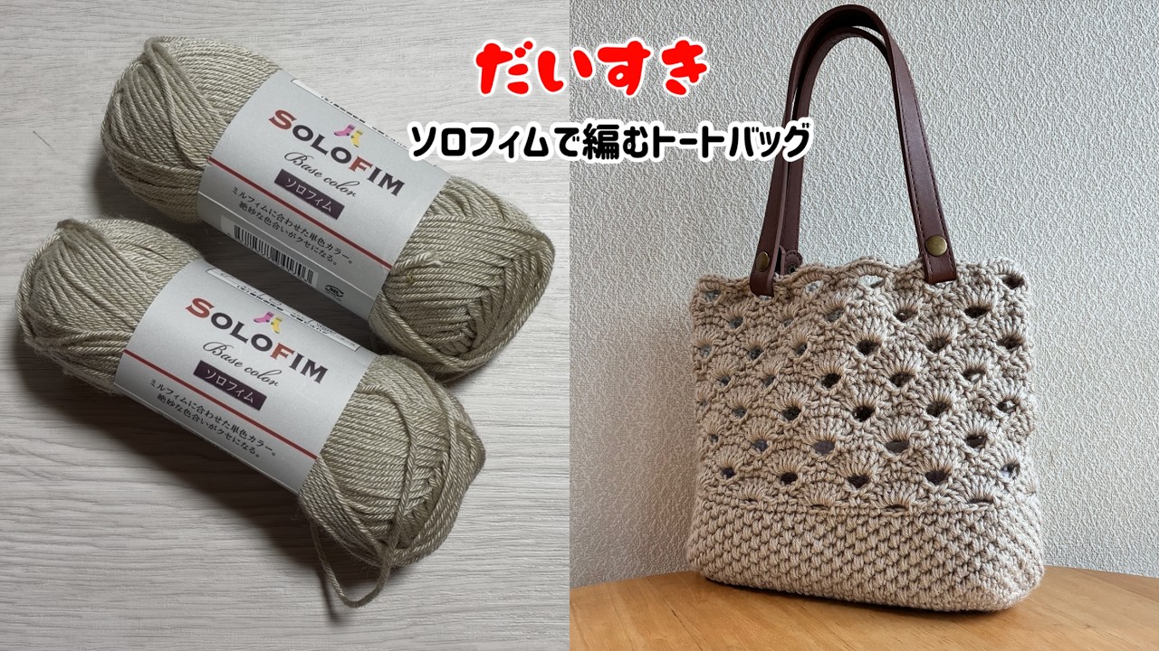 かぎ針編み】ソロフィム4玉で編むお気に入りバッグの編み方 楕円底 細