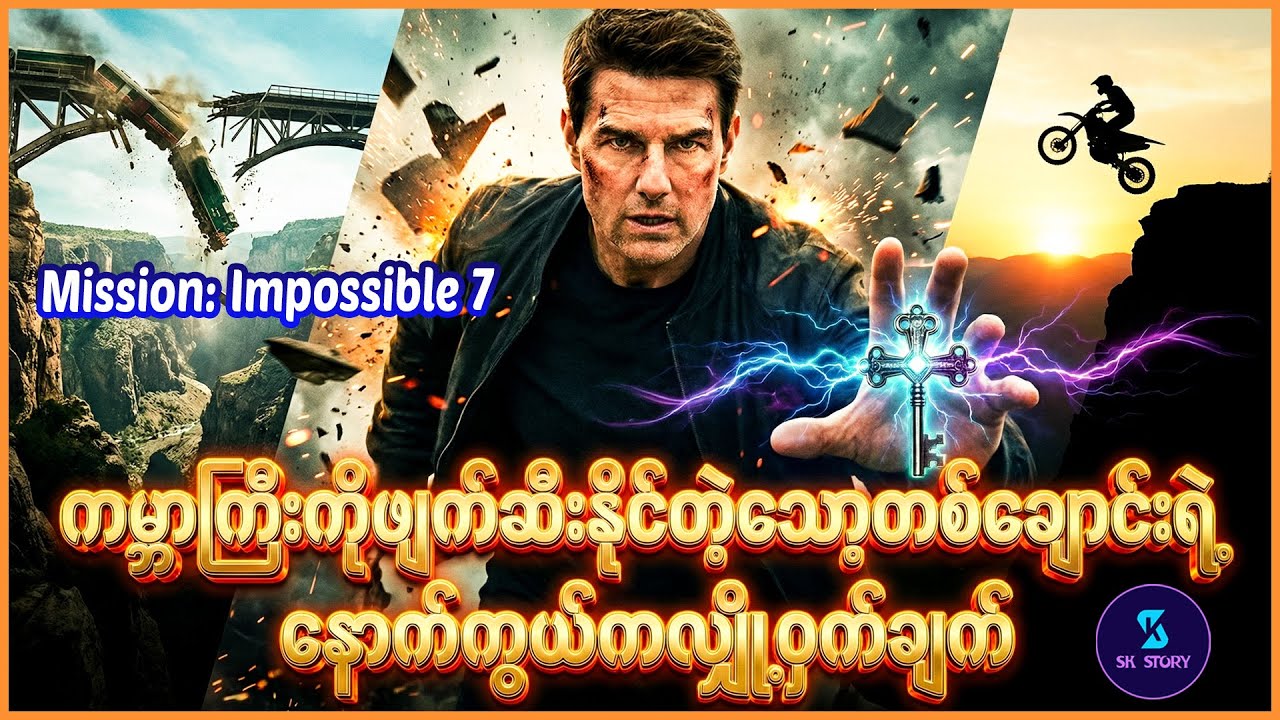 ကမ္ဘာကြီးကိုဖျက်ဆီးနိုင်တဲ့သော့တစ်ချောင်းရဲ့ နောက်ကွယ်ကလျှို့ဝှက်ချက်- Recap by SK Story