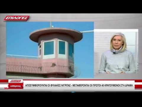 Αποσυμφορούνται οι φυλακές