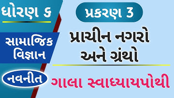 std 6 ss gala swadhyay pothi ch 3 – dhoran 6 ss swadhyay pothi -ધોરણ 6 સામાજિક વિજ્ઞાન સ્વાધ્યાયપોથી
