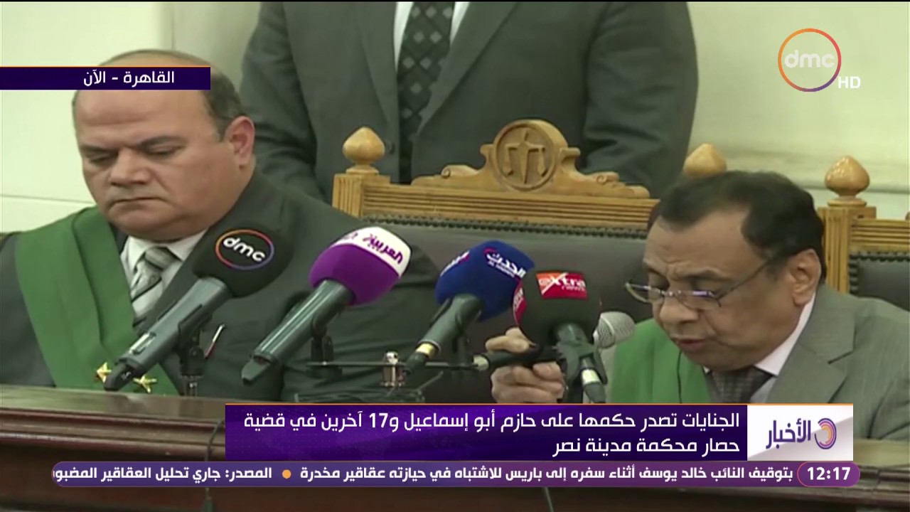 الأخبار - لحظة النطق بالحكم على حازم ابو إسماعيل و17 آخرين فى قضية حصار محكمة مدينة نصر