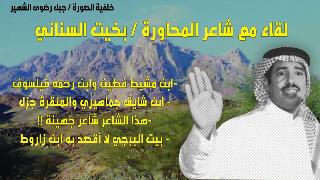 لقاء مع الشاعر/ بخيت السناني الجهني :(محاوراتي مع حبيب من أسباب بروزي في ساحات المحاورة) !!