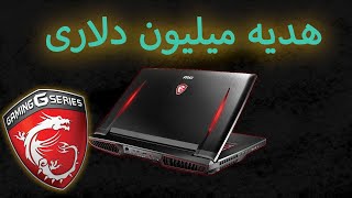 به من MSI  هدیه میلیون دلاری