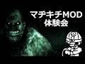 【マヂキチMOD】クリスウォーカーが倍速で走ってきてすべてが即死攻撃になるアウトラスト体験会会場【OUTLAST・RealisticLast】