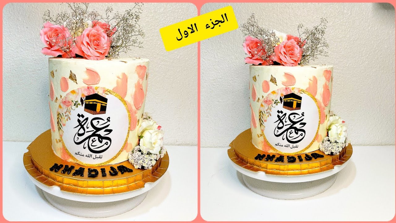 كيك ديزاين بدون عجينة السكر ، بطريقة احترافية ومبسطة للمبتدئين ، من الألف إلى الياء الجديد لسنة 2023