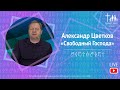 Александр Цветков - «Свободный Господа»