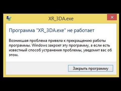 🚩 Программа XR_3DA.exe не работает