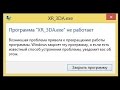 🚩 Программа XR_3DA.exe не работает