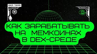 КРИПТО Вебинар 03.25: Мемкоины 2025: стратегия выживания и 100Х профит