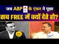 Freebies  ronak patel    arvind kejriwal    savage reply  abp news aap gujarat