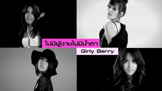 ไม่มีผู้ชายไม่มีน้ำตา : Girly Berry [Official MV]