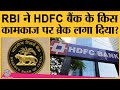 HDFC बैंक के साथ क्या गड़बड़ी चल रही है कि RBI को डंडा चलाना पड़ा