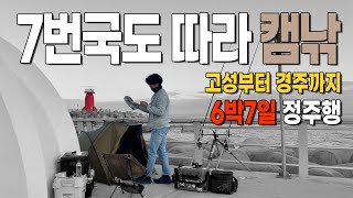 [정주행‍] 7번국도 따라 내려가는 6박 7일간의 캠낚 몰아보기 | 잠안올때보자