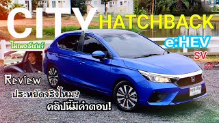 รีวิวใช้งานจริง พิสูจน์ความประหยัด HONDA CITY HATCHBACK e:HEV ฟลูไฮบริด คุ้มค่าแค่ไหน คลิปนี้มีคำตอบ