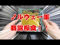 【ノルウェー軍】戦闘糧食!!【北極仕様?】