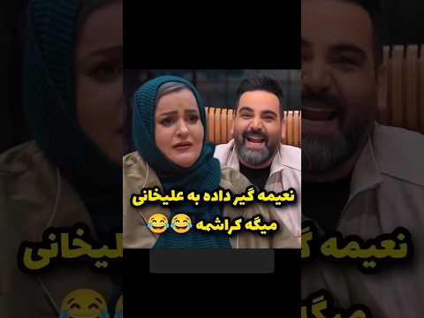 نعیمه روی علیخانی کراش زده ببین چی میگه جوکر خنده طنز شوخی