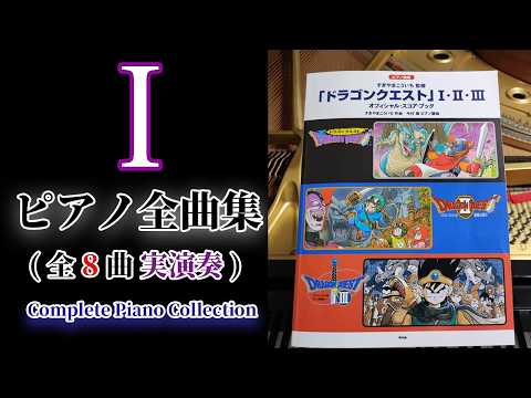 エレクトーンでひく　ドラゴンクエストⅠ-Ⅵ 楽譜　初版 2025年最新】ドラゴンクエスト エレクトーンの人気アイテム