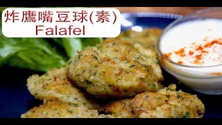 鷹嘴豆球 (蔬食地中海料理) Falafel