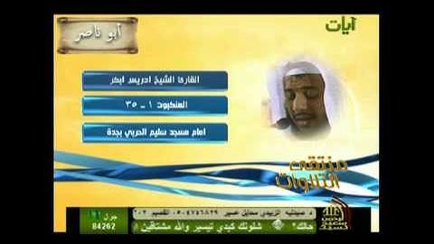 الشيخ ادريس ابكر سورة العنكبوت من 1 الى 35