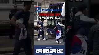 토트넘 손흥민 유로파 우승 #전북교육 #전북현대 #이재명당선