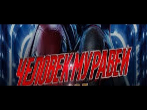 Человек-муравей 2 – антитрейлер (хованский) #Человекмуравей