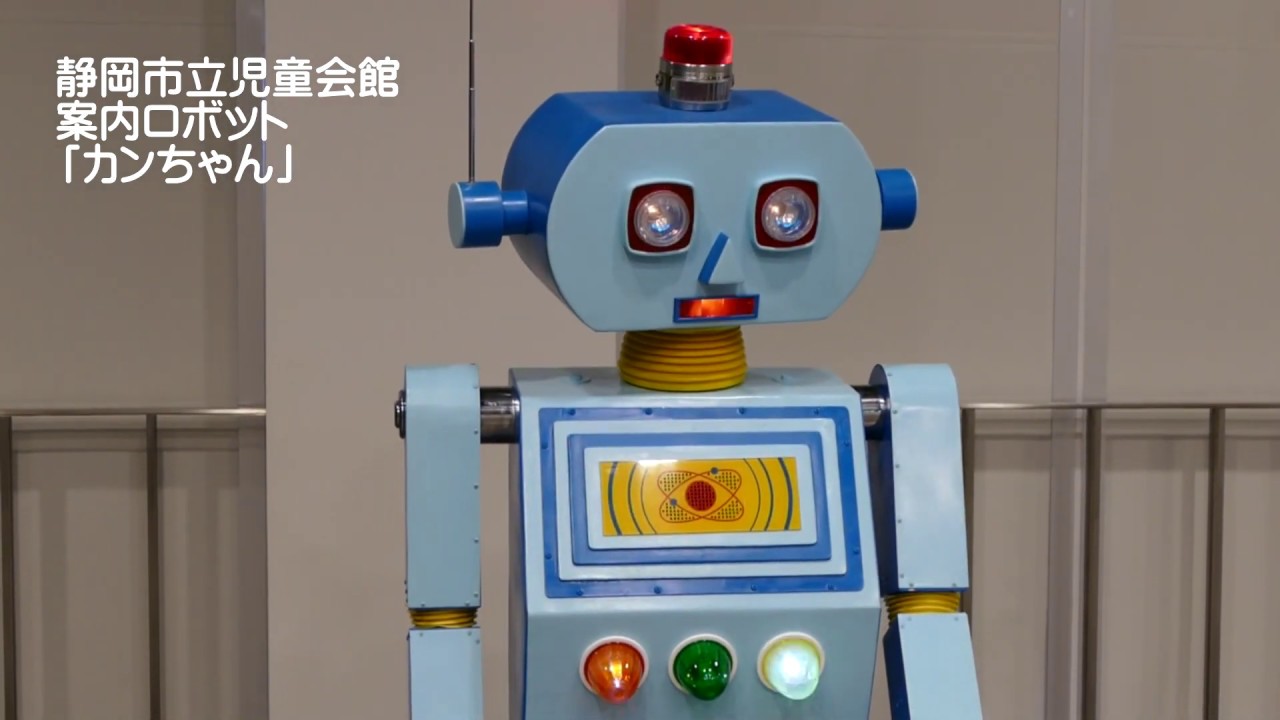 昭和生まれのロボット「カンちゃん」【静岡科学館る・く・る】 - YouTube