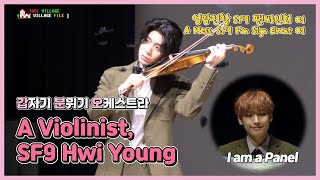 [Eng Sub] SF9 Hwi Young, Becomes A Viloinist? | 엉망진창 SF9 팬싸인회 (1) (@ 200118 Fan Sign Event)