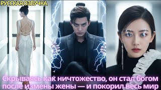 видео: Скрываясь как ничтожество, он стал богом после измены жены — и покорил весь мир #дорама #drama #2025 картинка: Скрываясь как ничтожество, он стал богом после измены жены — и покорил весь мир #дорама #drama #2025