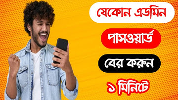 ওয়াইফাই এডমিন পাসওয়ার্ড কিভাবে বের করবো || WiFi admin password ber korbo kivabe ||