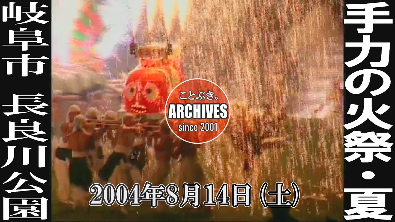 ことぶき。ARCHIVES 「手力の火祭・夏」 岐阜県岐阜市 長良川公園 2004年8月14日(土) YouTube