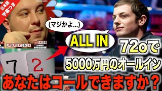 【ポーカー】72oで5000万円のオールイン！？トムドワンしか出来ない究極のブラフ！あなたはコールできますか？【日本語字幕付き】【翻訳】【ダニエルネグラヌ】【プロポーカープレイヤー】