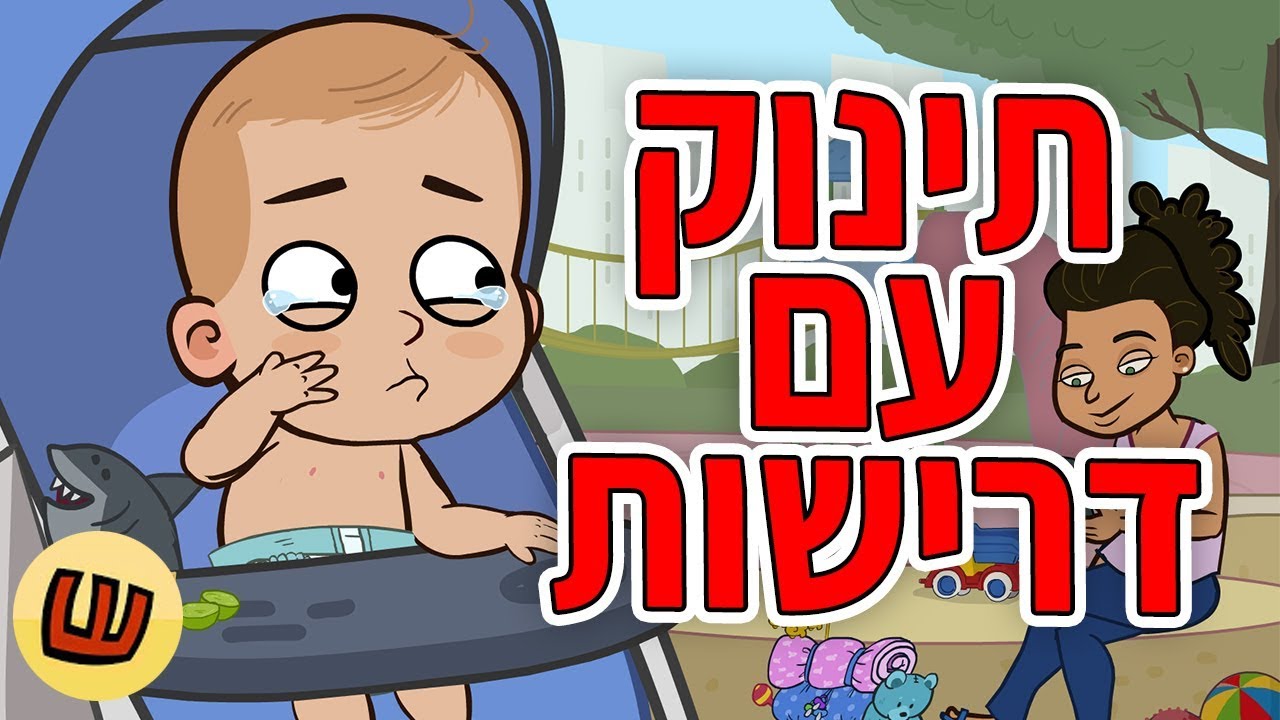תינוק עם דרישות