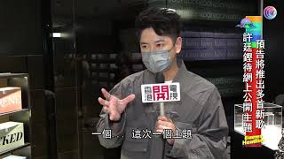 許廷鏗現場音樂會將與 per se 同台 - 20210623 - 娛樂頭條E-news Headline