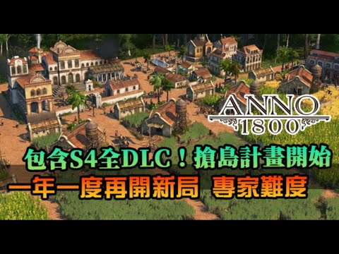 【ANNO1800】美麗新世界，一年一度新局開啟！專家電腦包含S4全DLC解放，這次得搶個好的地理位置｜EP1