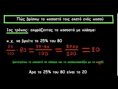 Βίντεο: Πώς να αφαιρέσετε ένα ποσοστό του ποσού