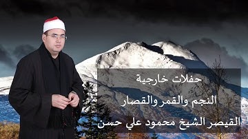 تلاوة ليس لها مثيل من سورتي النجم والقمر بصوت القيصر الشيخ محمود علي حسن