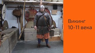 Вооружение и обмундирование викинга 10-11 века