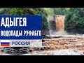 Адыгея -  водопады Руфабго, какими вы их никогда не видели