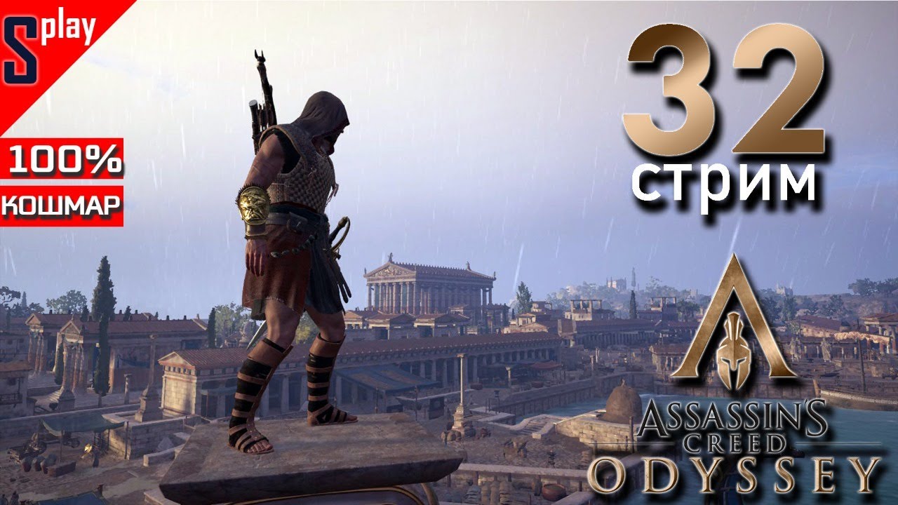 69 стрим. Assassin’s Creed собирательство. Одиссея на 100 %. Assassin's Creed® Odyssey - Gold Edition. Синхронизация выполнена Assassins Creed.