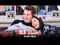 الغرفه 309 الحلقة الجزء 83 Arabic Dubbed 