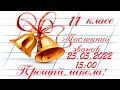 ПОСЛЕДНИЙ ЗВОНОК  11 КЛАСС    ШКОЛА 91  25.05.2022 (15:00)