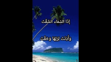 سورة الانشقاق الجزء الاول #عبدالرحمن_الضوي