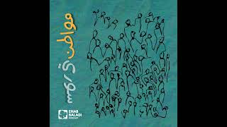 منهاج جديد | مواطن سوري