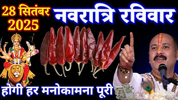 28 सितंबर रविवार के दिन इस जगह फेंक देना 7 लाल मिर्च बनोगे धनवान Pradeep Ji Mishra