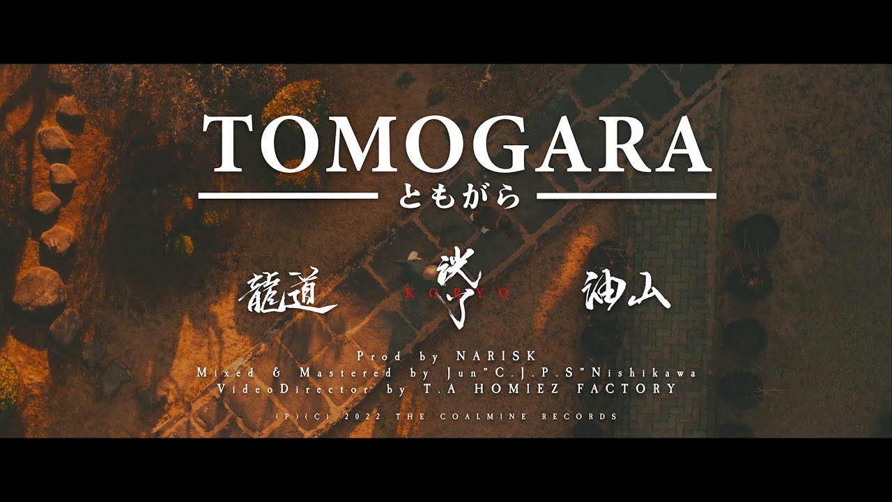 洸了 - ともがら feat. 龍道 (SHITAKILI IX)【Official Music Video】 auf YouTube ansehen 洸了 - ともがら feat. 龍道 (SHITAKILI IX)【Official Music Video】 auf YouTube ansehen