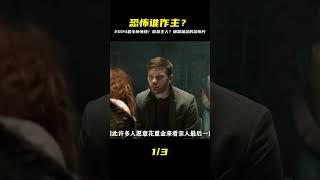 2024年度最燒腦驚悚!你以為是主人?揭露細思極恐的真相,別說我沒警告你! #电影 #电影解说 #影视 #影视解说 #剧情