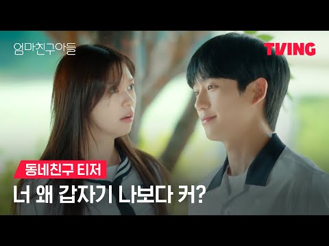 엄마친구아들 예고편